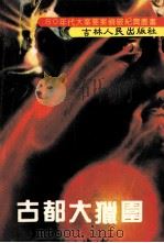 古都大猎围 1992 PDF电子版封面 7206015026 李长久主编