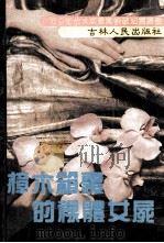 樟木箱里的裸体女尸（1992 PDF版）
