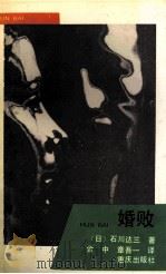 婚败 1993 PDF电子版封面 7536623542 (日)石川达三著;金中,章吾一译