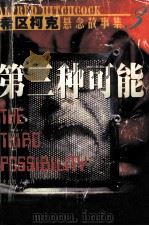 第三种可能 1999 PDF电子版封面 7801093097 史育哲编译