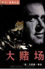 大赌场（1996 PDF版）