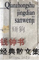 钱钟书经典散文集（1998 PDF版）