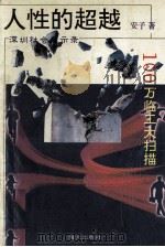 人性的超越 100万临工大扫描 1993 PDF电子版封面 7805426805 安子著