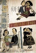 爱情与幽默  情场笑话800（1991 PDF版）