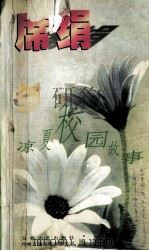 凉夏校园故事（1998 PDF版）