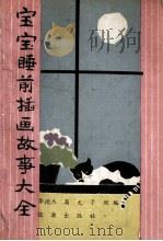 宝宝睡前插画故事大全（ PDF版）