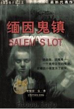 缅因鬼镇  斯蒂芬·金最新代表作（1999 PDF版）