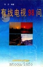 有线电视98问（1993 PDF版）