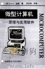 微型计算机原理与实用软件 1994 PDF电子版封面 7561628005 琼斯 DGC著