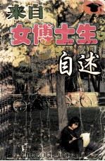 来自女博士生自述（1999 PDF版）