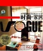 时尚家居  大户型家剧名师创意设计100（ PDF版）