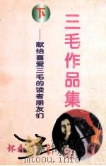 三毛作品全集  下（1998 PDF版）