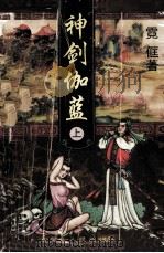 神剑伽蓝  上（ PDF版）