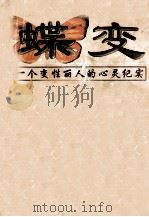 蝶变  一个变性丽人的心灵纪实（1998 PDF版）