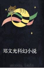 郑文光科幻小说（1981 PDF版）