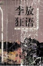 李敖狂语 1999 PDF电子版封面 7531709988 李敖著