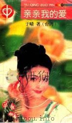 亲亲我的爱（1999 PDF版）