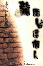 龙应台这个人（1999.07 PDF版）