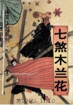 七煞木兰花  上（1994 PDF版）