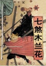 七煞木兰花  下（1994 PDF版）