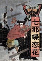 七邪蝶恋花 上 1994 PDF电子版封面 7806120084 独孤残红著