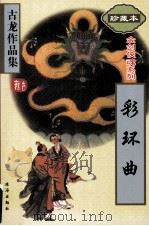 彩环曲（1998.03 PDF版）