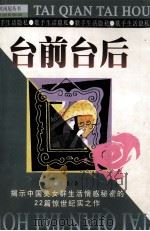 台前台后 22位歌手口述的情爱生活纪实 1999 PDF电子版封面 754181475X 曼娜著