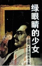 绿眼睛的少女  亚森·罗宾探案全集5（1996.09 PDF版）