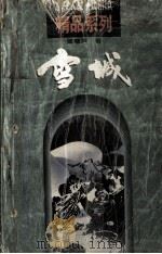 雪城 上 1996 PDF电子版封面 7200030384 梁晓声著