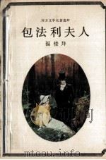 包法利夫人 1988 PDF电子版封面 7534601916 (法)福楼拜著;袁明编选