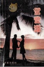 鸳鸯谱（1989 PDF版）