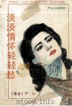 淡淡情怀轻轻愁（1993 PDF版）
