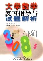 大学数学复习与试题解析（1999 PDF版）