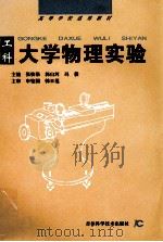 工科大学物理实验（1998 PDF版）