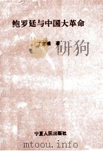 鲍罗廷与中国大革命 1993 PDF电子版封面 7227011607 丁言模著