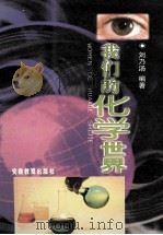 我们的化学世界（1998 PDF版）