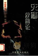 灾害救助论（1996.08 PDF版）