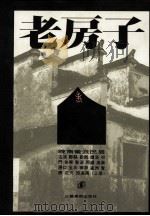 老房子 皖南徽派民居 上 1993 PDF电子版封面 753440293X 俞宏理,李玉祥编