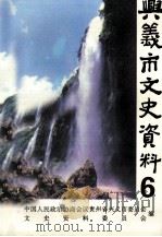 兴义市文史资料 第6辑 1994 PDF电子版封面 中国人民政治协商会议贵州省兴义市委员会文史资料委员会编