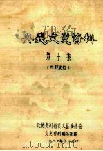 兴义市文史资料 第10集 1980 PDF电子版封面 政协贵州省兴义县委员会文史资料编写组编
