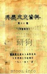 兴义市文史资料 第12辑 1981 PDF电子版封面 政协贵州省兴义县委员会文史资料工作组