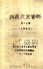 兴义市文史资料 第13辑 1982 PDF电子版封面 政协贵州省兴义县委员会文史资料工作组