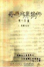 兴义市文史资料 第14集 1982 PDF电子版封面 政协贵州省兴义县委员会文史资料工作组