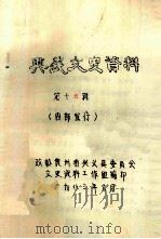 兴义市文史资料  第15辑   1983  PDF电子版封面    政协贵州省兴义县委员会文史资料工作组 
