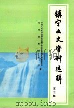 镇宁文史资料选辑 第5辑 1994 PDF电子版封面 中国人民政治协商会议镇宁布依族苗族自治县委员会文史资料委员会