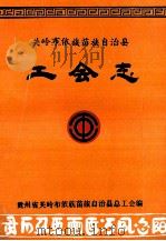 关岭布依族苗族自治县工会志 1992 PDF电子版封面 贵州省关岭布依族苗族自治县总工会编