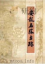 安龙名胜古迹（1986 PDF版）