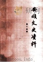 安顺文史资料 第14辑 1993 PDF电子版封面 周道祥主编