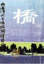 六广河大桥诗词楹联集锦  修文县文史资料选辑之四（ PDF版）