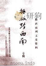 贵州省黔西南州文史资料  第8辑（解放黔西南专辑）（1989.12 PDF版）